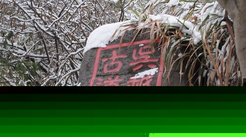 江浙冬日徒步盘点，冬季徒步实用手册