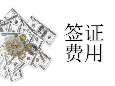 卢森堡免签证费吗?