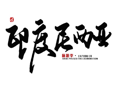 申请印度尼西亚落地签证有条件限制吗?