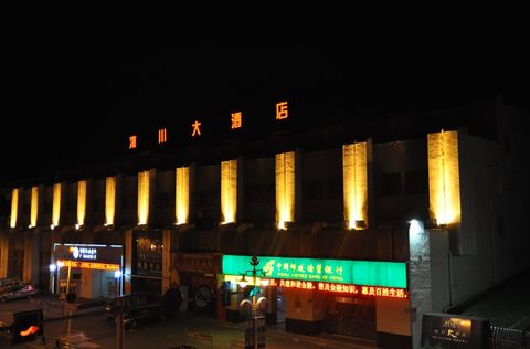 <达古冰山自驾2日游>宿冰川大酒店1晚 含大门票