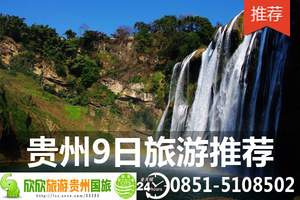 黄果树瀑布、西江苗寨、荔波大小气孔、赤水丹霞地貌 贵州9日游