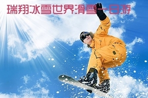 浏阳瑞翔滑雪门票多少钱?长沙到浏阳瑞翔滑雪一日游(含中餐)