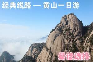 【黄山一日游】黄山旅游经典线路|最佳选择 品质保证|黄山康辉
