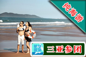 【阳光三亚5日纯海游B线】蜈支洲、呀诺达全程4晚三亚海景酒店