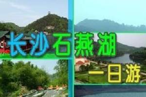 石燕湖门票,石燕湖旅游,石燕湖拓展训练一日游(游玩+拓展)