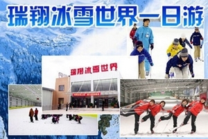 长沙到瑞翔滑雪怎么走?瑞翔滑雪门票预订,长沙到瑞翔滑雪一日游