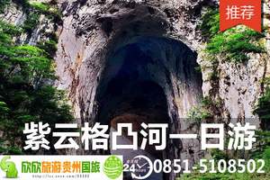 紫云格凸河经典一日游 原生态旅游 浏览古朴文化 徒手攀岩悬棺