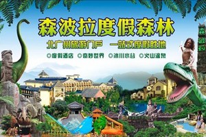 佛冈森波拉酒店会议、火山温泉、奇妙世界二日游,森波拉酒店预定