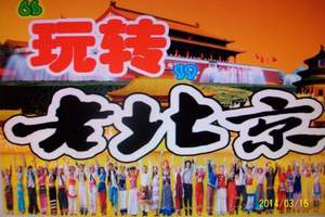 新精品一线【北京三晚四日游】:看升旗观军博品美食