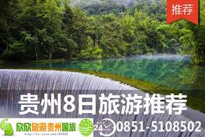 贵阳精品7日 黄果树瀑布 荔波大小气孔 西江苗寨 镇远古镇游