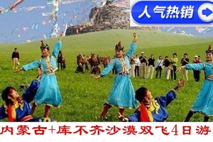 郑州暑期旅游_郑州到内蒙古双飞4日游_郑州周末游