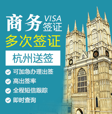 英国商务签证(五年多次)【杭州送签】+自行送签