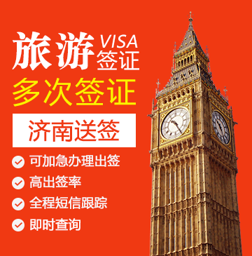 英国旅游签证(五年多次)【济南送签】+自行送签