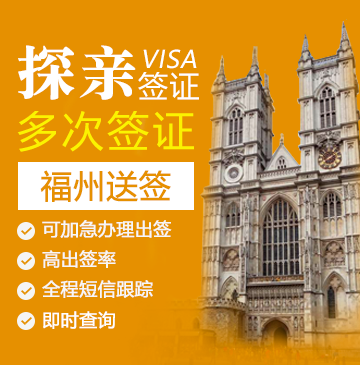 英国探亲签证(五年多次)【福州送签】+自行送签