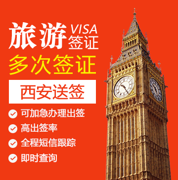英国旅游签证(五年多次)【西安送签】+自行送签