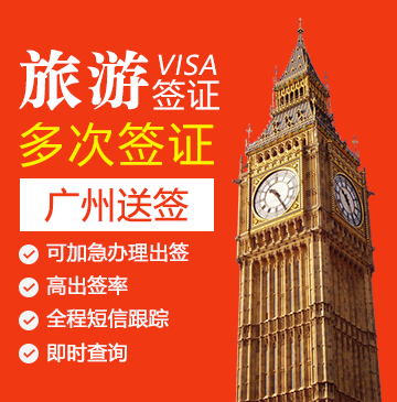 英国旅游签证(两年多次)【广州送签】+自行送签
