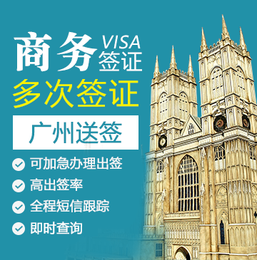英国商务签证(两年多次)【广州送签】+自行送签