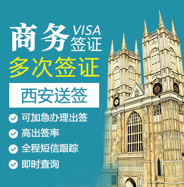英国商务签证(两年多次)【西安送签】+自行送签