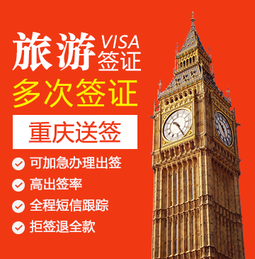 英国旅游签证(五年多次)【重庆送签】+自行送签